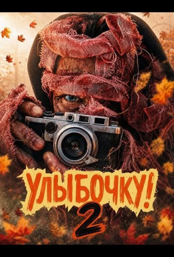 Улыбочку! 2 (2026) смотреть онлайн