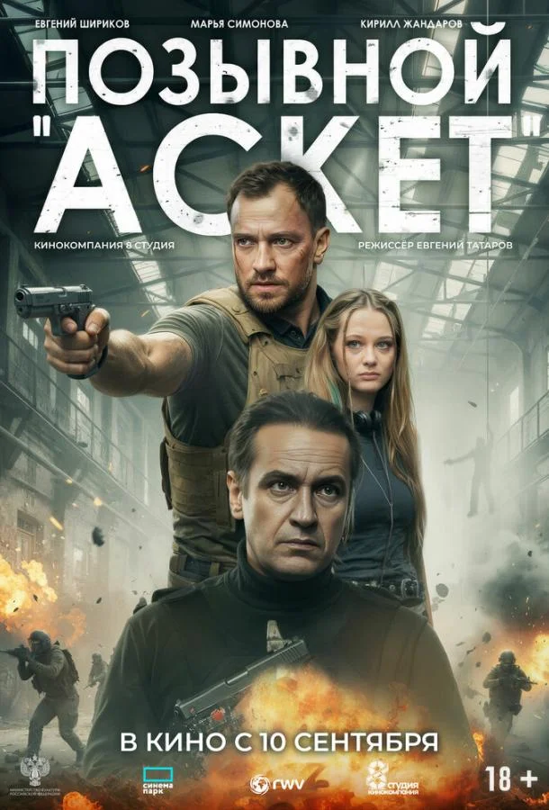 Позывной «Аскет» (2026) смотреть онлайн