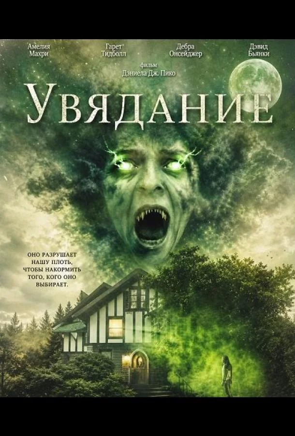 Увядание (2026) смотреть онлайн