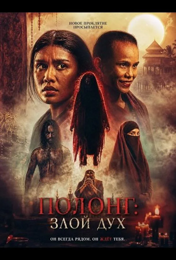 Полонг: Злой дух (2026) смотреть онлайн