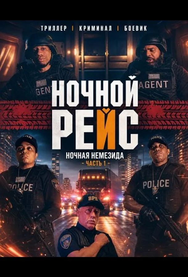 Ночной рейс: Ночная Немезида - Часть 1 (2024) смотреть онлайн
