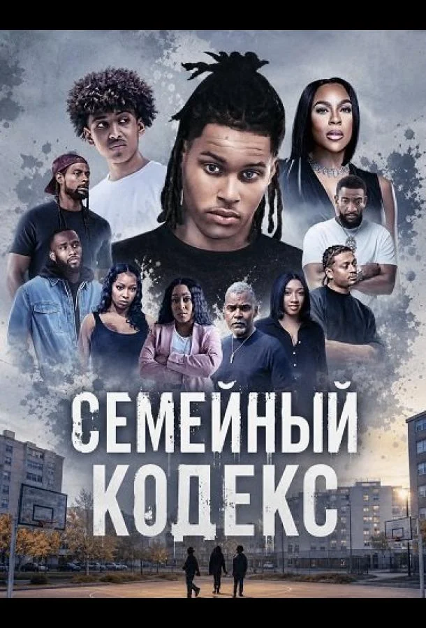 Семейный кодекс (2024) смотреть онлайн