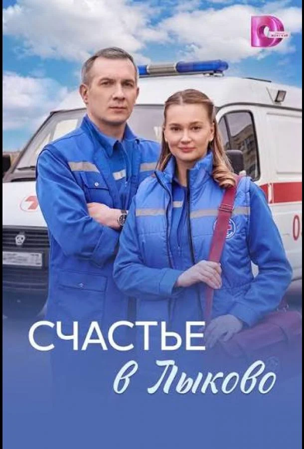 Счастье в Лыково (1 сезон 1-2,3,4 серия) смотреть онлайн