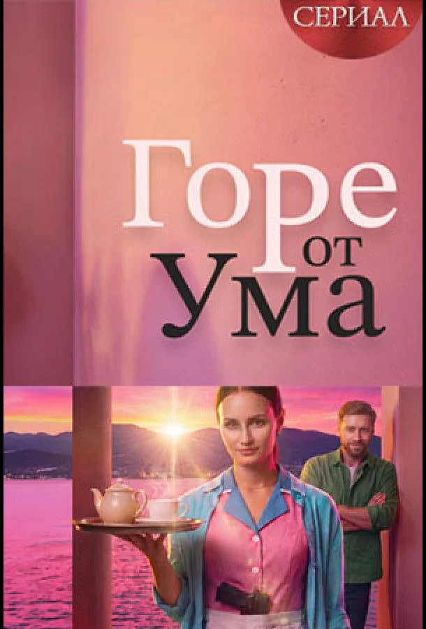 Горе от ума (1 сезон 1-2,3,4 серия) смотреть онлайн