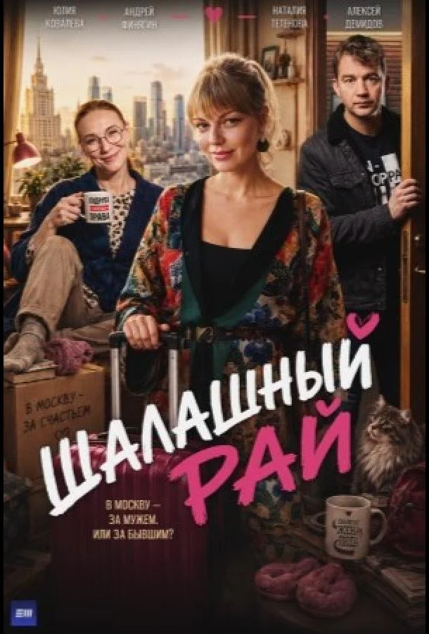 Шалашный рай (1 сезон 1-2,3,4 серия) смотреть онлайн