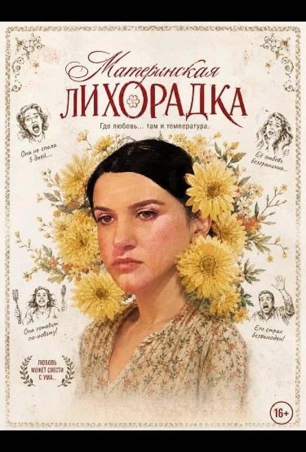 Материнская лихорадка (2025) смотреть онлайн