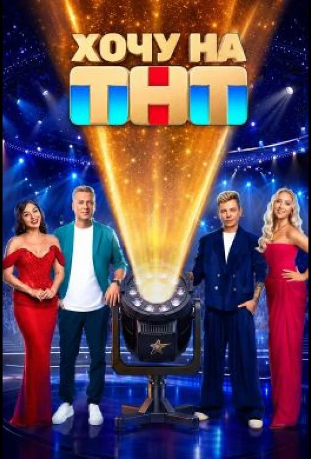 Хочу на ТНТ (1 сезон 1 серия) смотреть онлайн