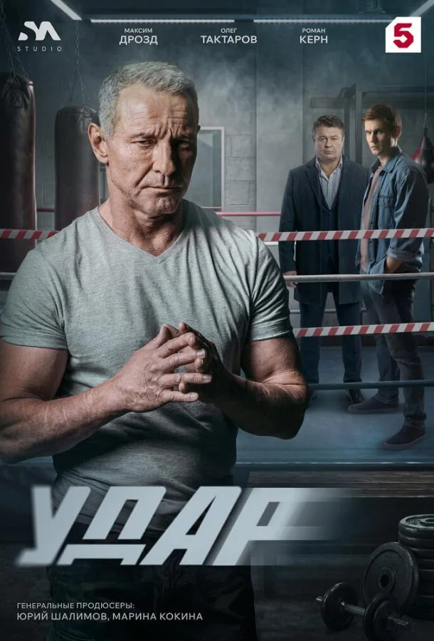 Удар (1 сезон 1-10,11,12 серия) смотреть онлайн