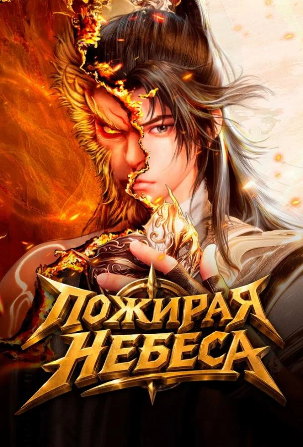 Пожирая небеса (1 сезон 1-38,39,40 серия) смотреть онлайн