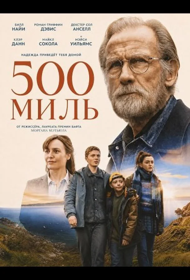 500 миль (2026) смотреть онлайн
