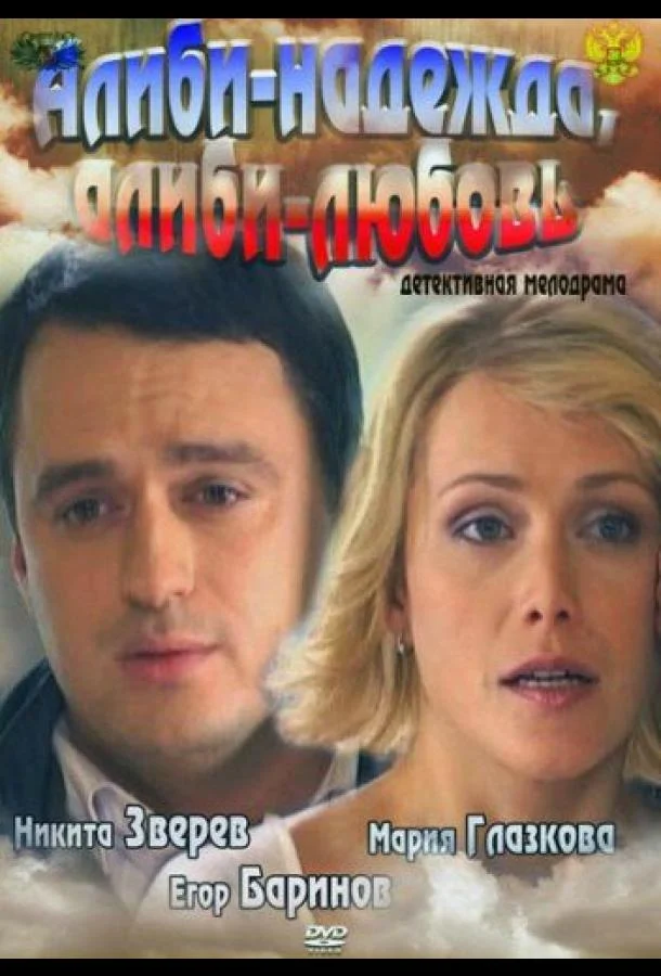 Алиби-надежда, алиби-любовь (2012) смотреть онлайн