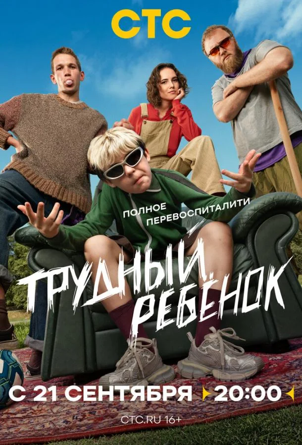 Трудный ребёнок (1 сезон 1-2,3 серия) смотреть онлайн