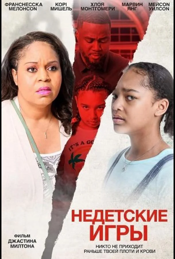 Недетские игры (2024) смотреть онлайн