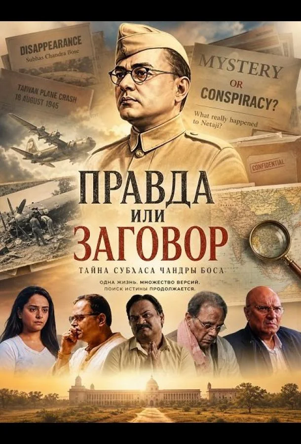 Правда или заговор (2026) смотреть онлайн