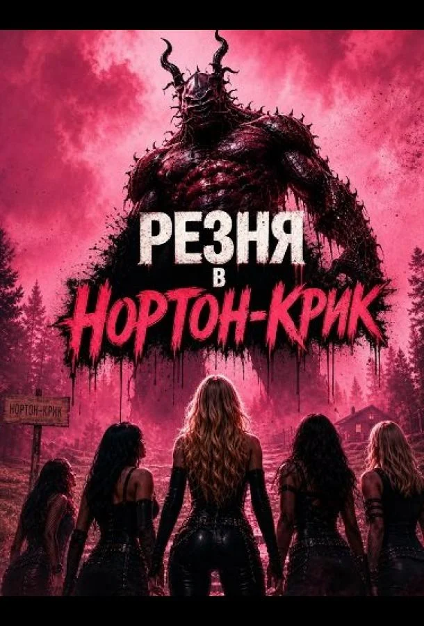 Резня в Нортон-Крик (2026) смотреть онлайн