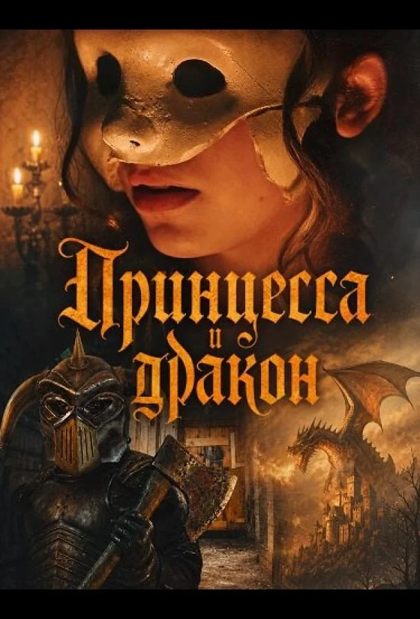 Принцесса и дракон (2025) смотреть онлайн
