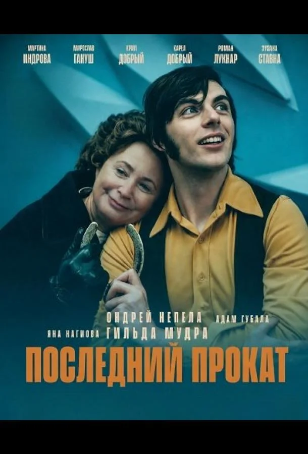 Последний прокат (2025) смотреть онлайн