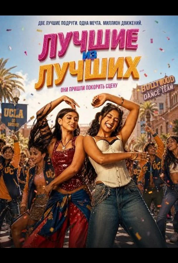 Лучшие из лучших (2026) смотреть онлайн
