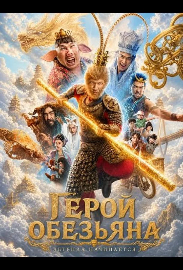 Герой-обезьяна (2026) смотреть онлайн