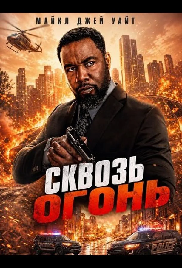 Сквозь огонь (2026) смотреть онлайн