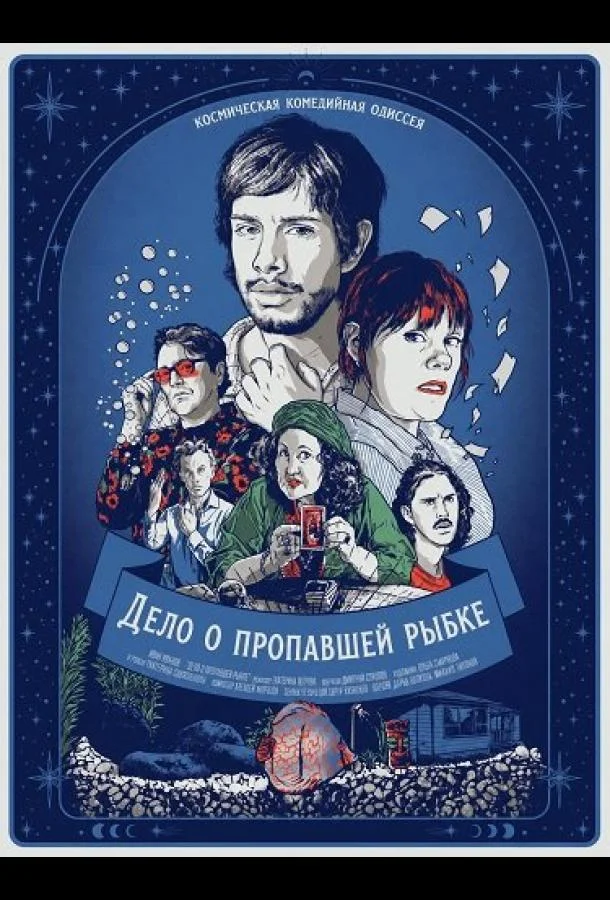 Дело о пропавшей рыбке (2025) смотреть онлайн