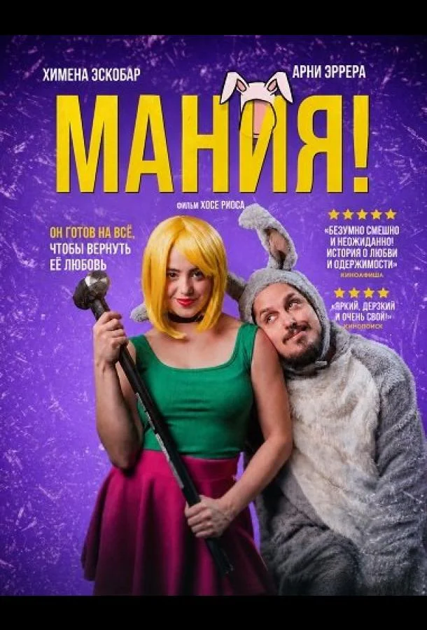 Мания! (2025) смотреть онлайн