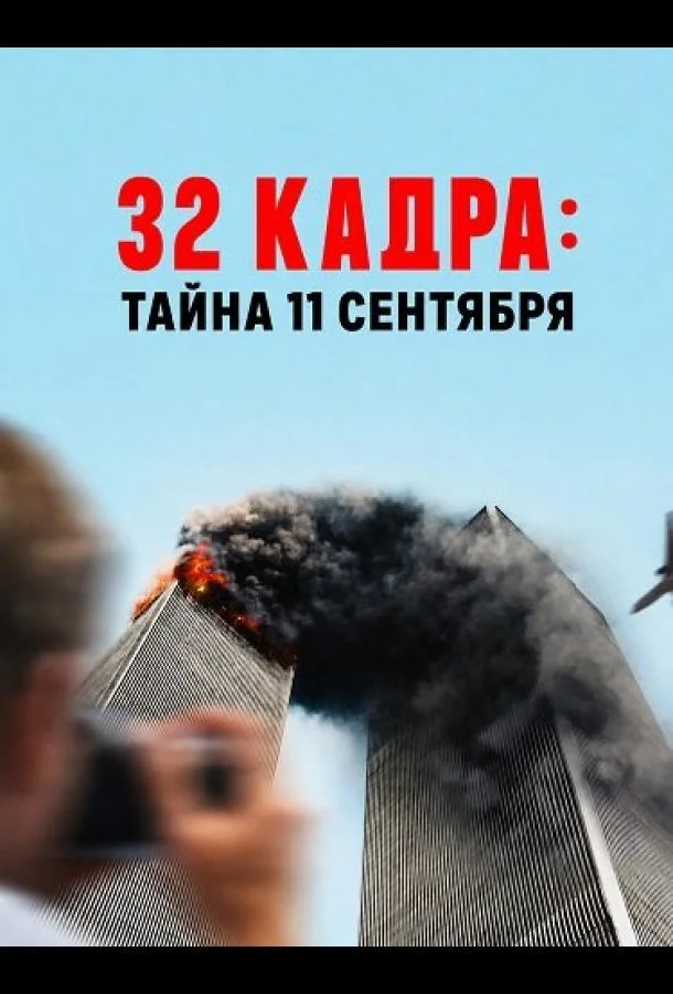 32 кадра: Тайна 11 сентября (2026) смотреть онлайн