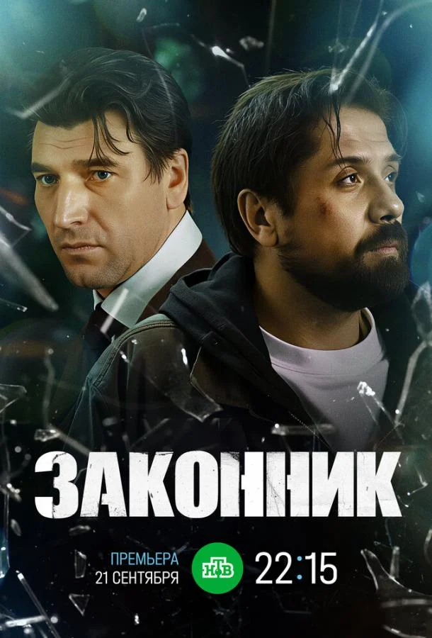 Законник (1 сезон 1-2 серия) смотреть онлайн
