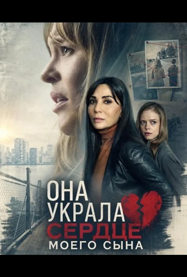 Она украла сердце моего сына (2026) смотреть онлайн