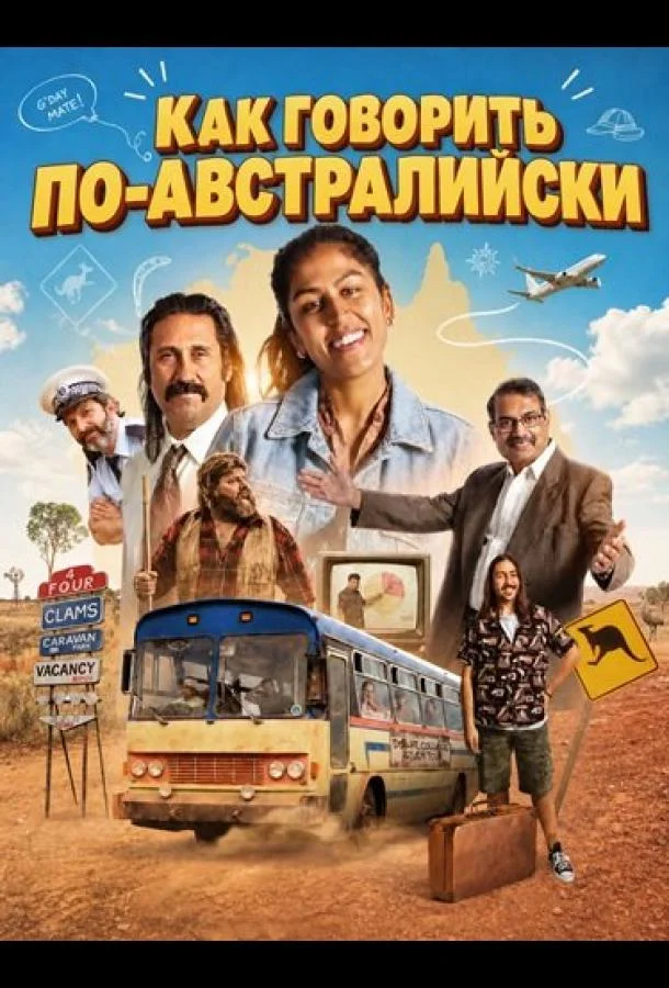 Как говорить по-австралийски (2026) смотреть онлайн
