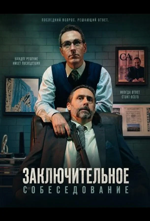 Заключительное собеседование (2026) смотреть онлайн