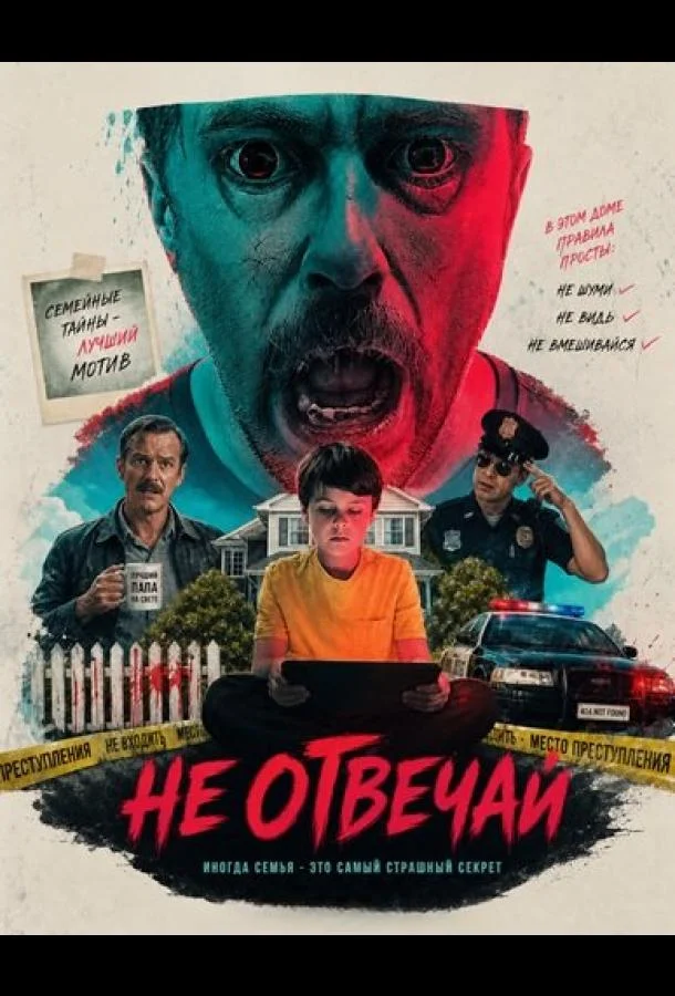 Не отвечай (2026) смотреть онлайн