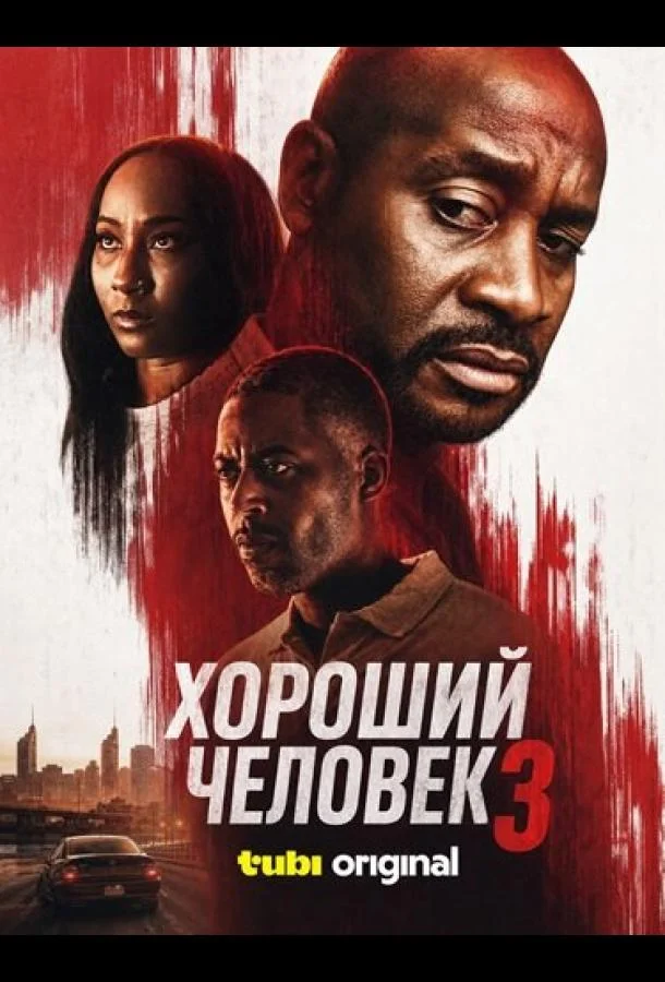 Хороший человек 3 (2026) смотреть онлайн
