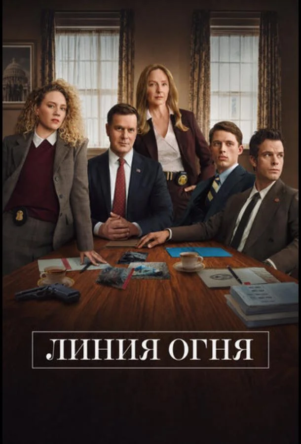 Линия огня (1 сезон 1 серия) смотреть онлайн