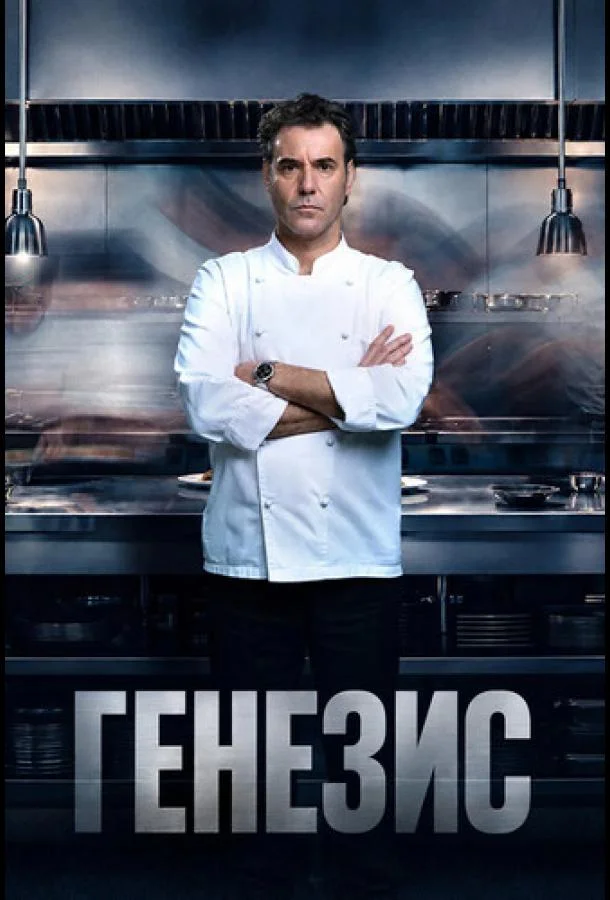 Генезис (1 сезон 1-2 серия) смотреть онлайн