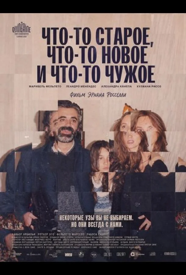 Что-то старое, что-то новое и что-то чужое (2024) смотреть онлайн