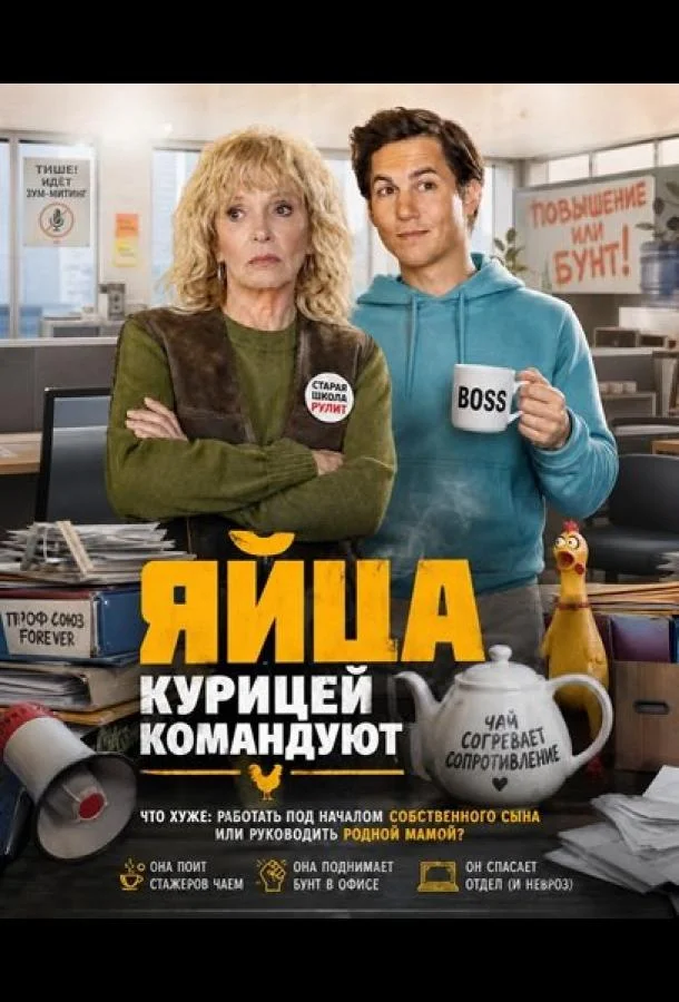 Яйца курицей командуют (2024) смотреть онлайн