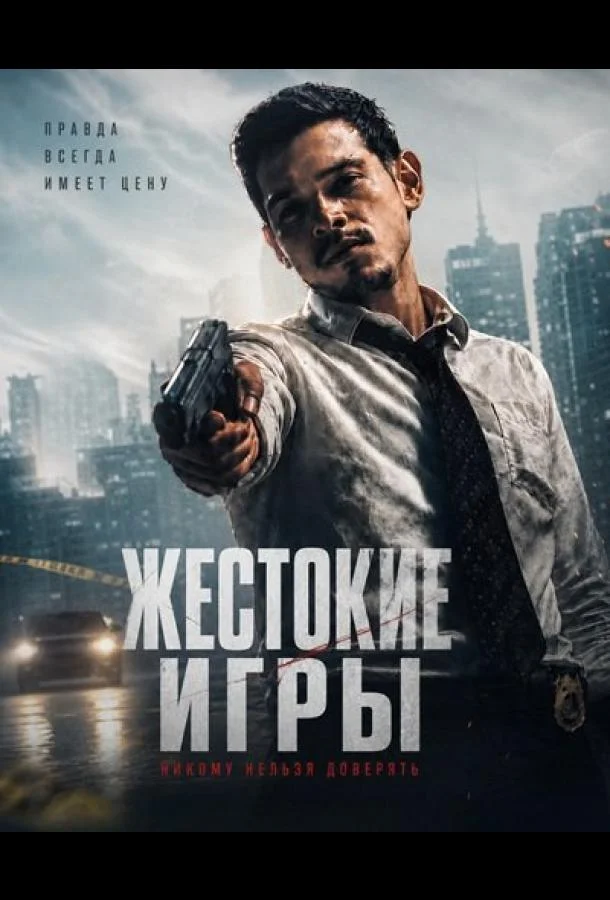 Жестокие игры (2026) смотреть онлайн