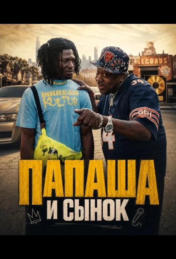 "Папаша и сынок" (2025) смотреть онлайн
