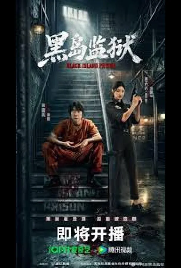Тюрьма Черный остров (1 сезон 1-4,5,6 серия) смотреть онлайн
