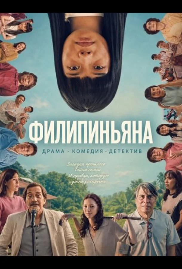 Филипиньяна (2026) смотреть онлайн