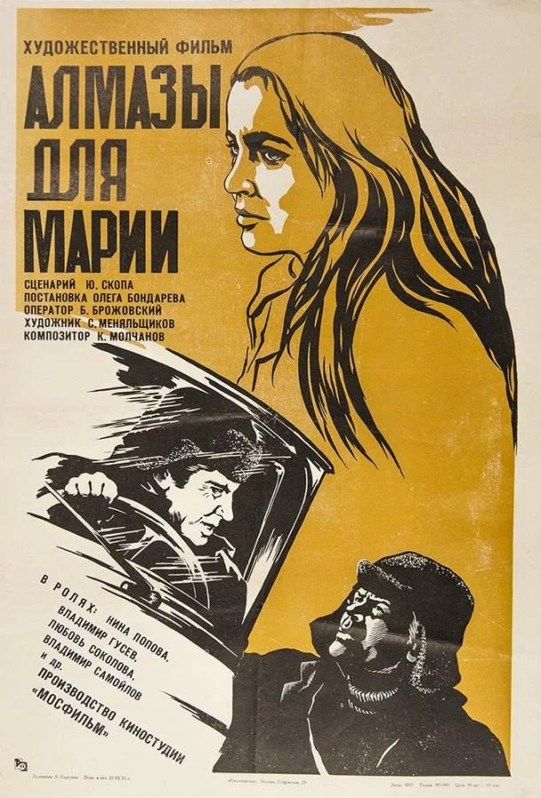 Алмазы для Марии (1975) смотреть онлайн