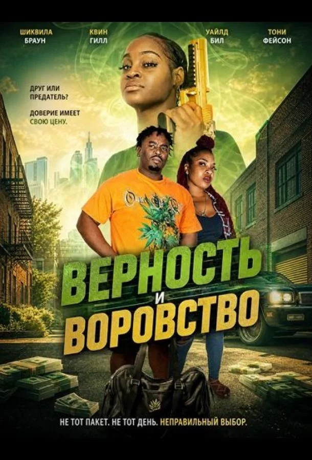 Верность и воровство (2026) смотреть онлайн