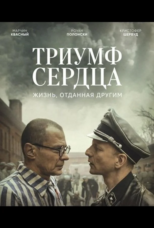 Триумф сердца (2025) смотреть онлайн