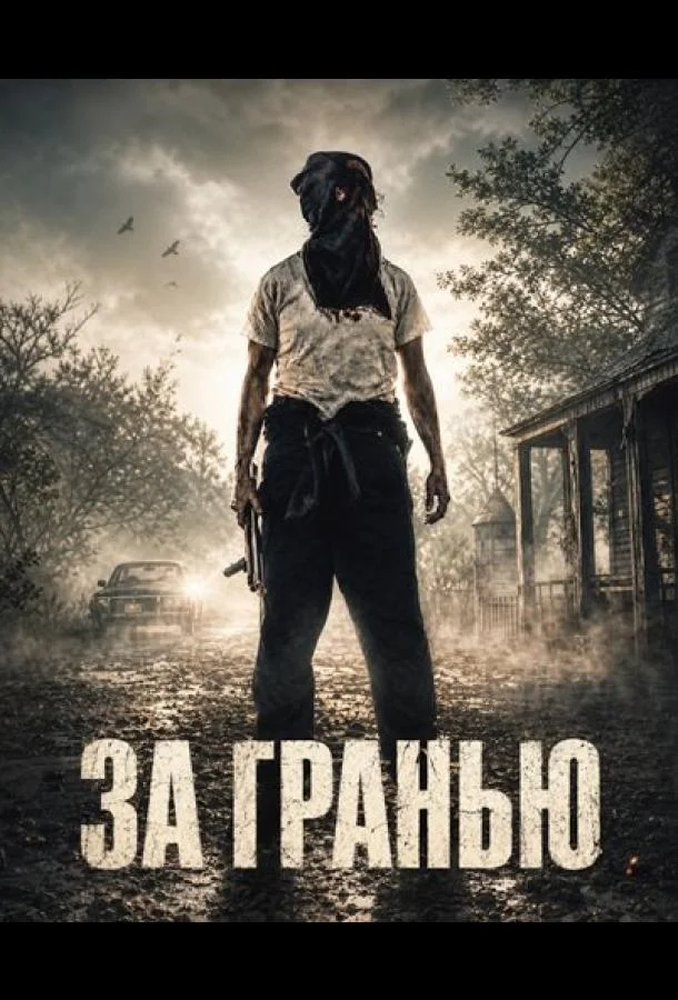 За гранью (2026) смотреть онлайн