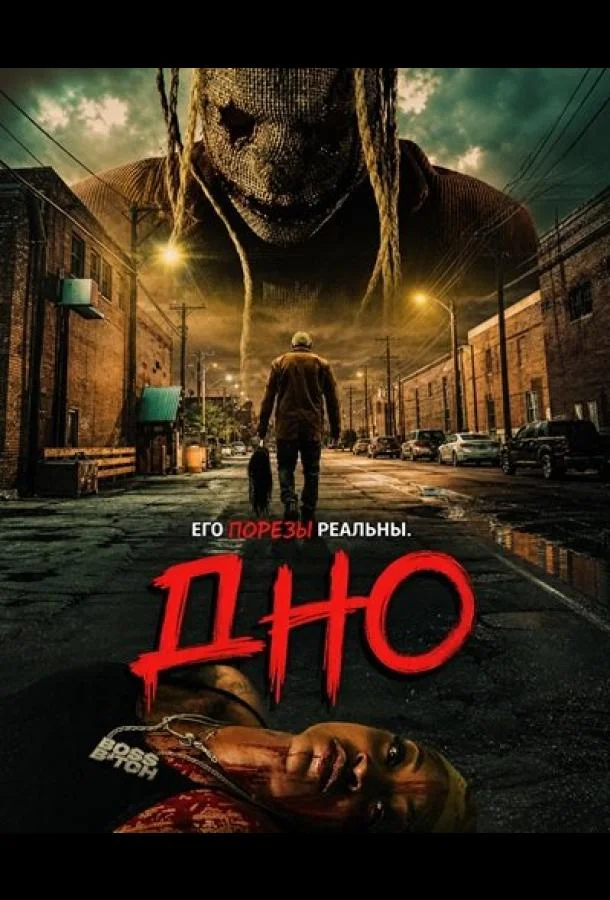 Дно (2025) смотреть онлайн