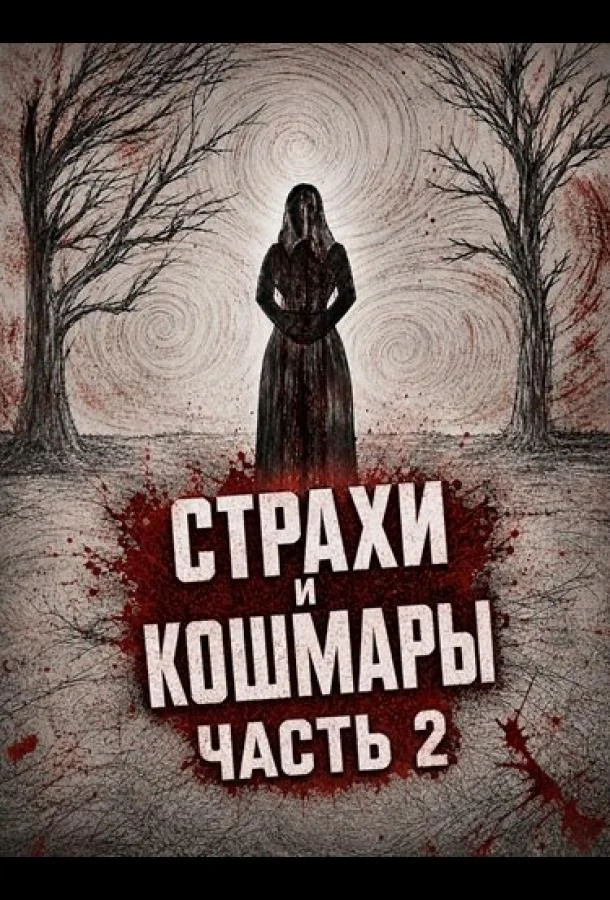 Страхи и кошмары Часть 2 (2024) смотреть онлайн