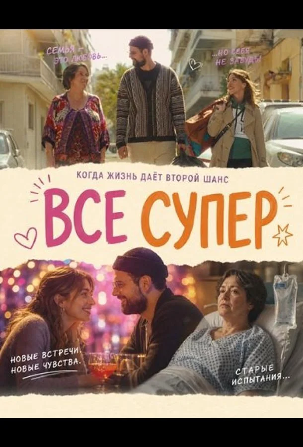 Все супер (2026) смотреть онлайн