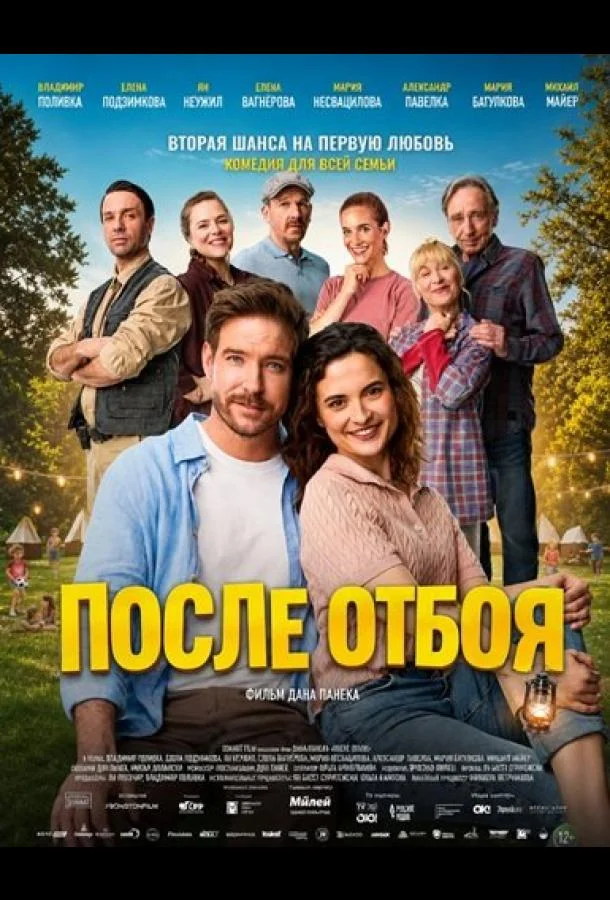 После отбоя (2026) смотреть онлайн