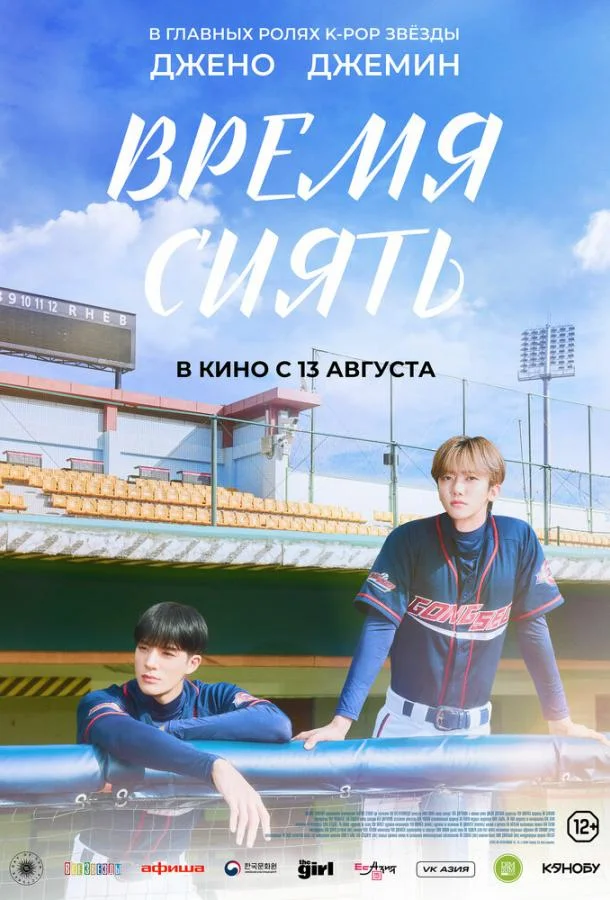 Время сиять (2026) смотреть онлайн